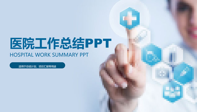 完整框架医院年终工作总结报告PPT模板